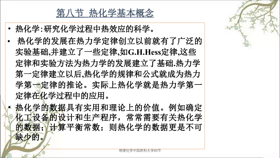 物理化学中国药科大学89节_第1页