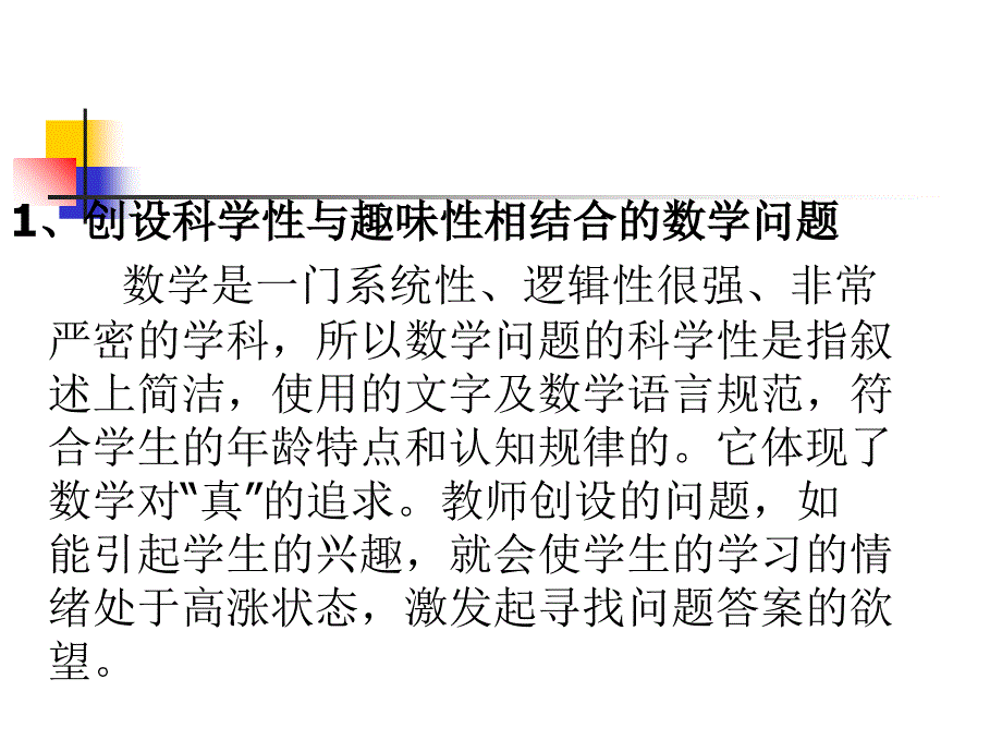 创设数学问题的教学策略研究_第4页