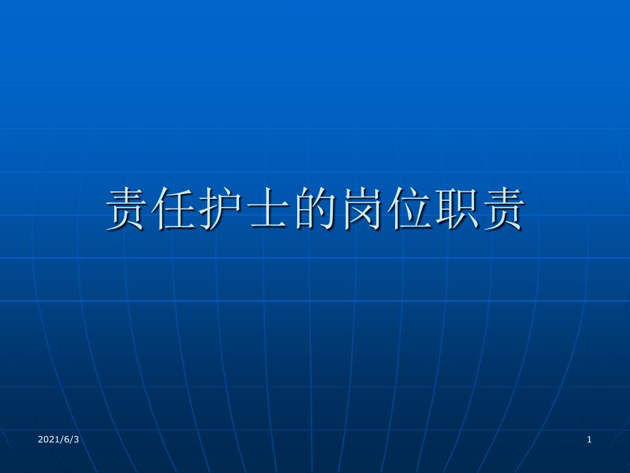 责任护士的岗位职责初稿_第1页