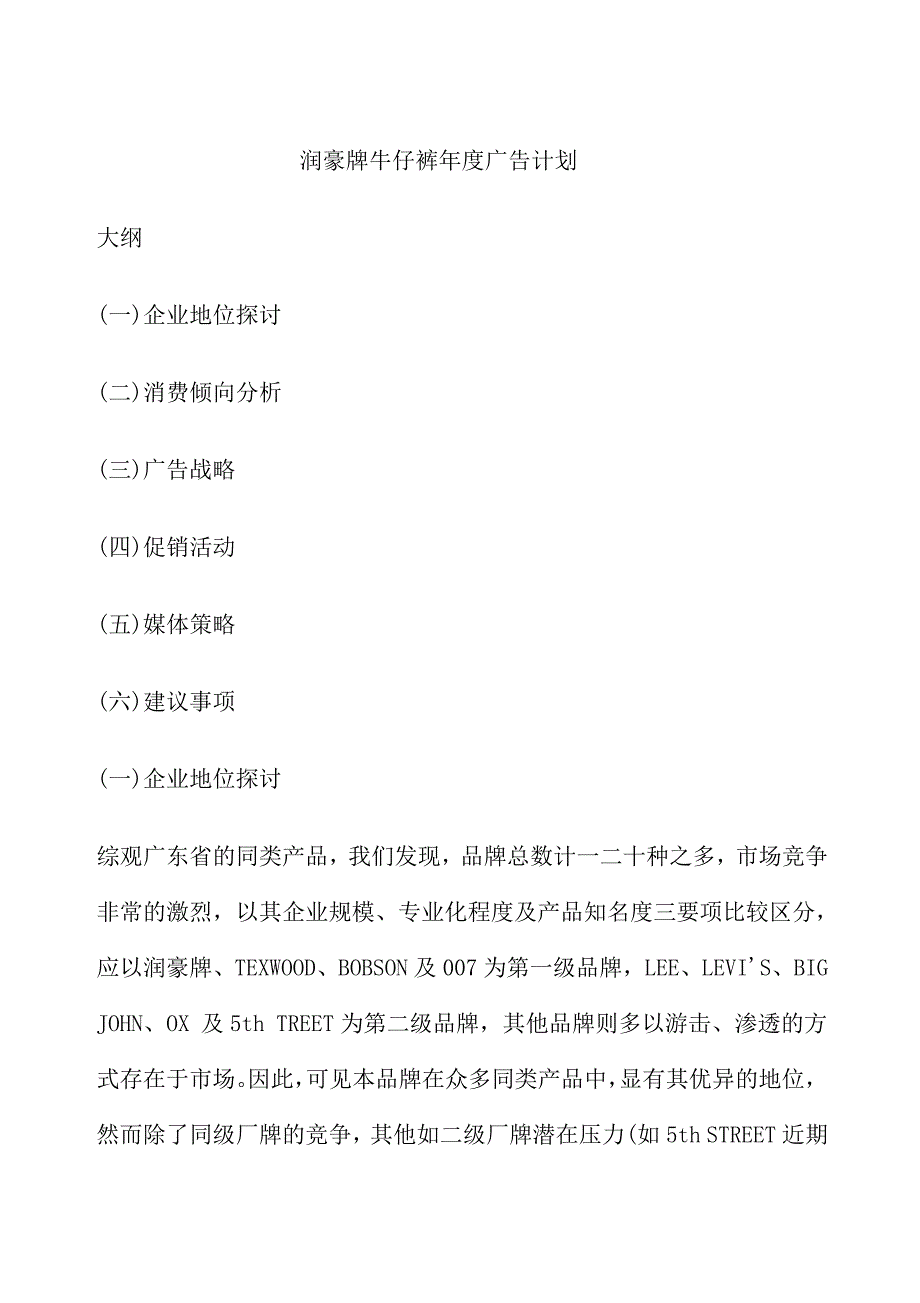 某牛仔裤年度广告计划_第1页