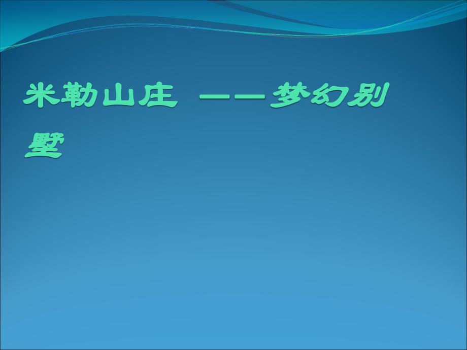 1组 卢斯—米勒别墅_第4页