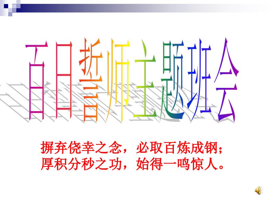 初三毕业班中考百日冲刺主题班会精品课件_第1页