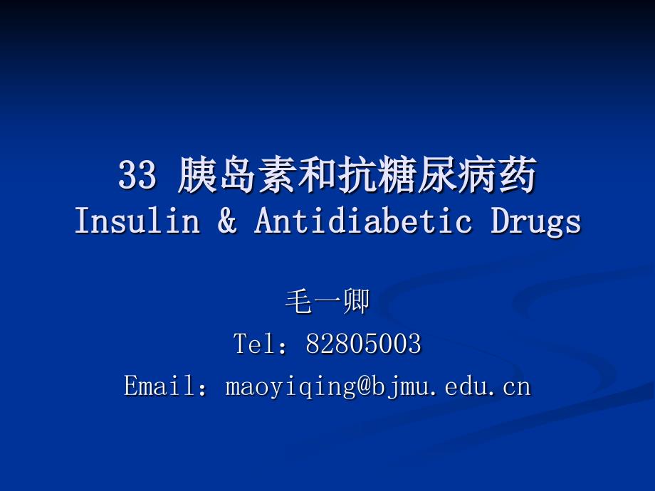 33胰岛素和抗糖尿病药InsulinampAntidiabeticDrugs_第1页