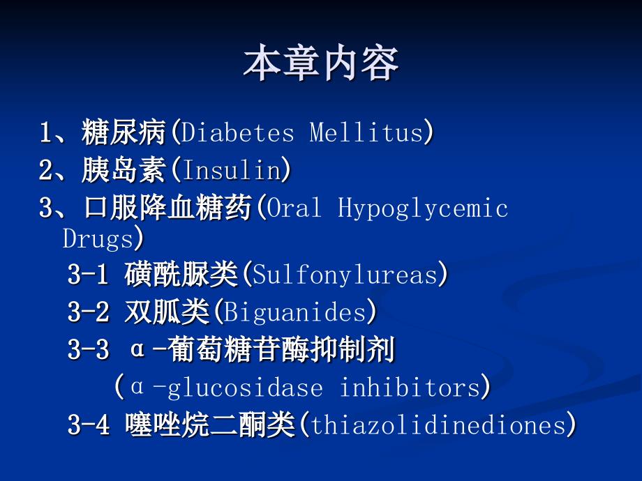 33胰岛素和抗糖尿病药InsulinampAntidiabeticDrugs_第2页