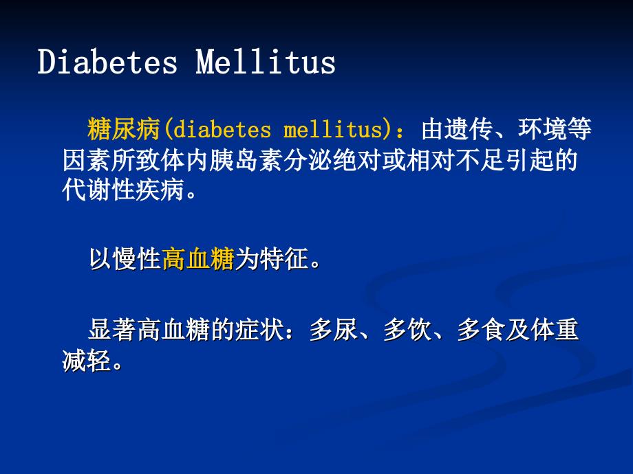 33胰岛素和抗糖尿病药InsulinampAntidiabeticDrugs_第3页