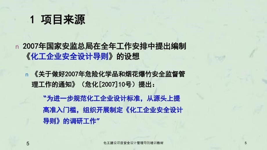 化工建设项目安全设计管理导则培训教材课件_第5页