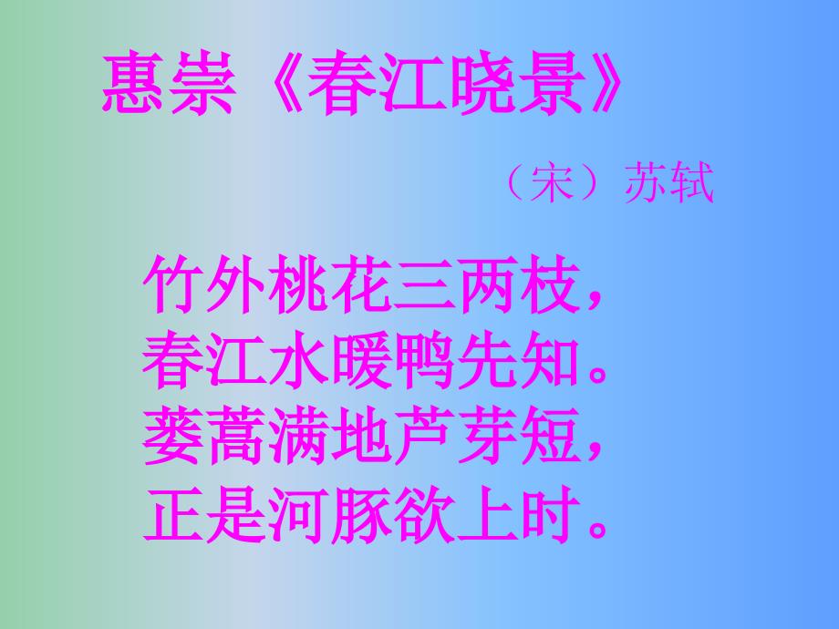 三年级语文下册 第1单元 3《古诗两首》惠崇 春江晓景课件2 语文S版_第3页