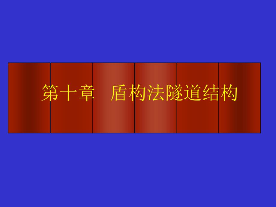 盾构法隧道结构ppt课件_第1页