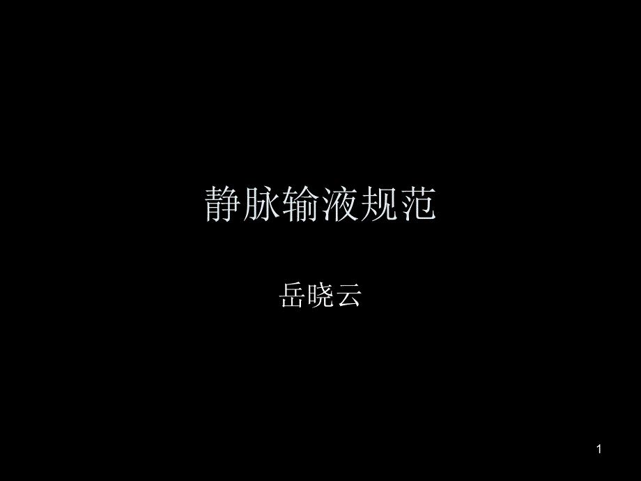 静脉输液规范_第1页