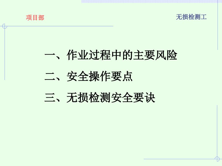 无损检测工安全培训.ppt_第2页