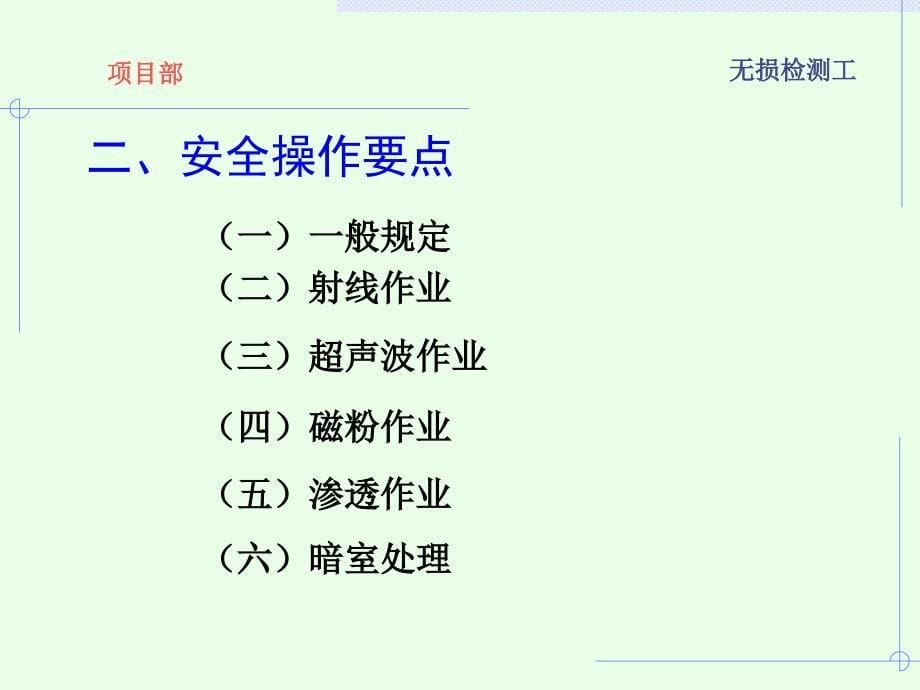 无损检测工安全培训.ppt_第5页
