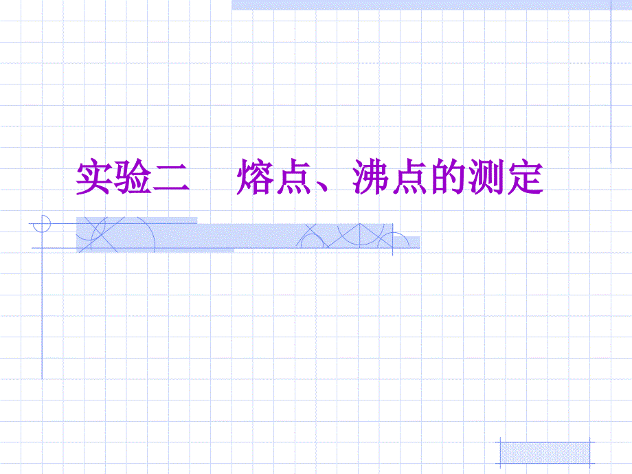 实验二熔点沸点的测定_第1页