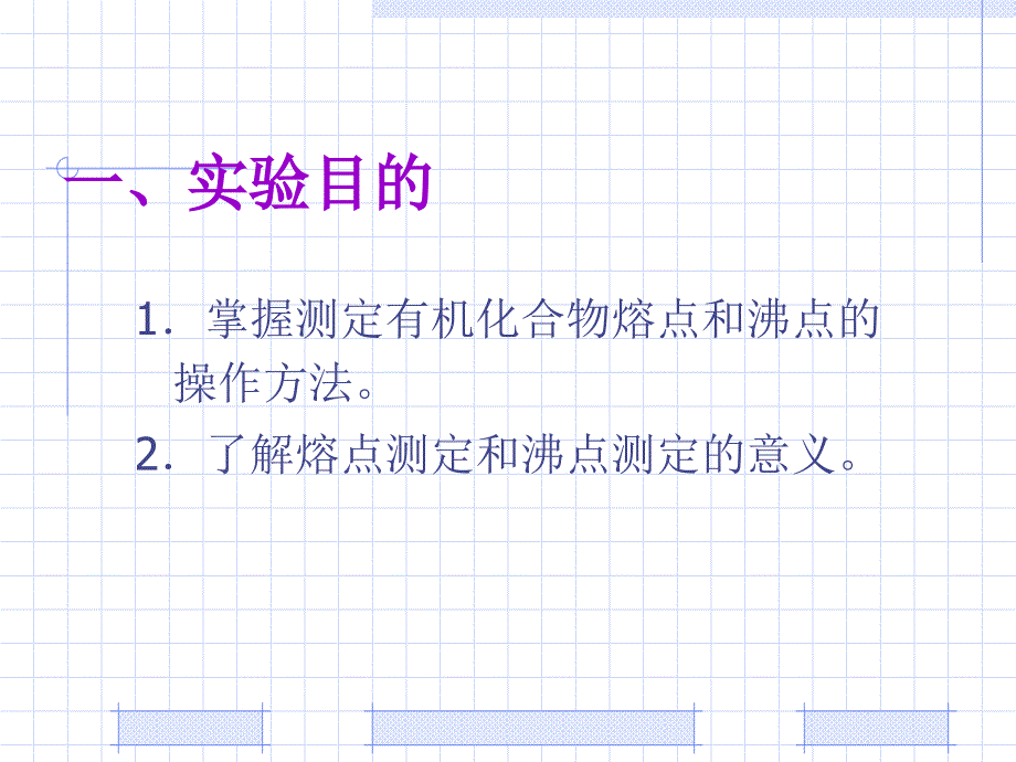 实验二熔点沸点的测定_第2页