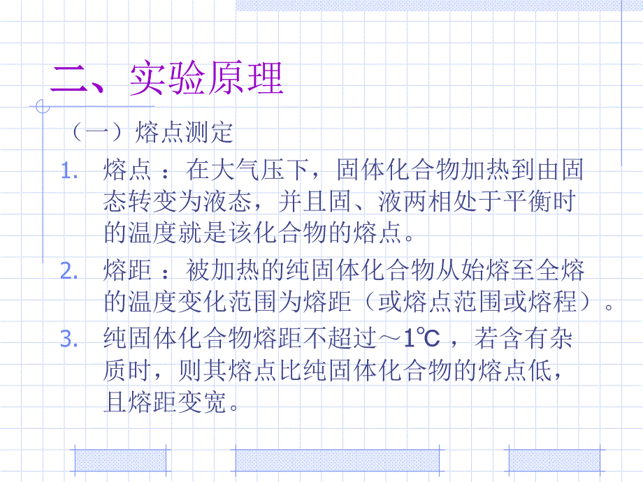 实验二熔点沸点的测定_第3页