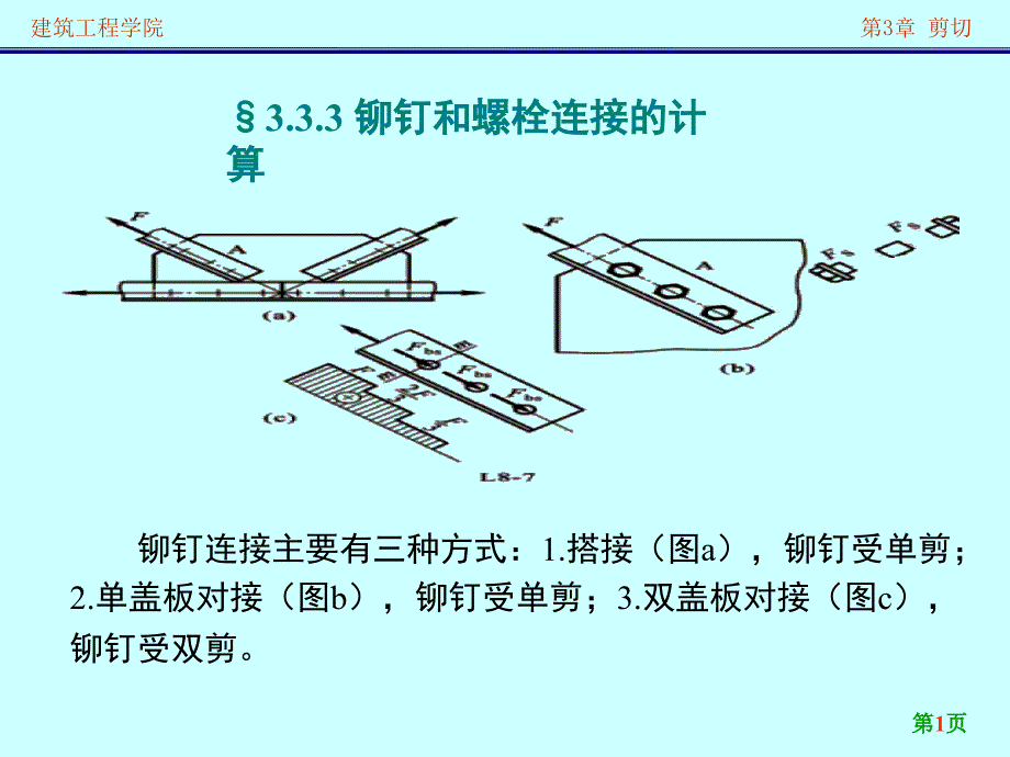 铆钉和螺栓连接的计算_第1页