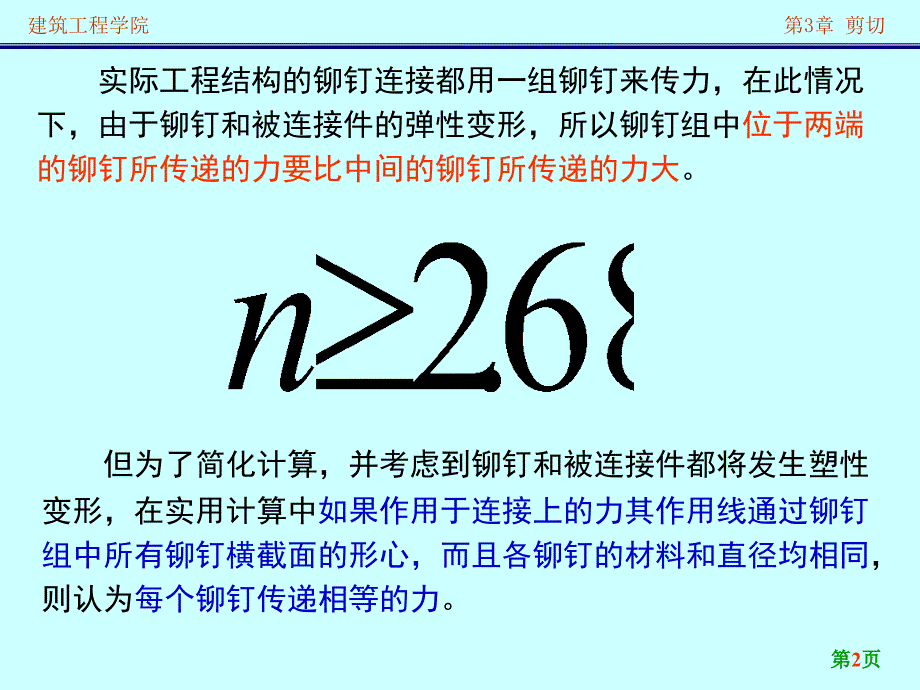 铆钉和螺栓连接的计算_第2页