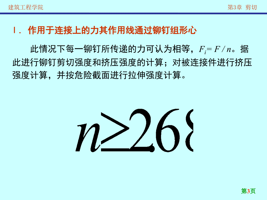 铆钉和螺栓连接的计算_第3页