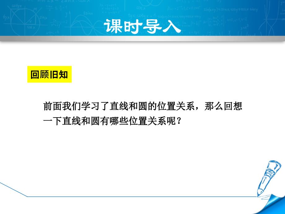 -24.2.3--切线的判定和性质(新人教版)_第3页