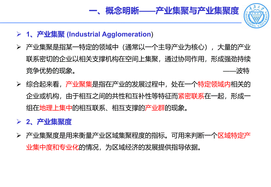 产业集聚度的测度方法和区位熵【专业内容】_第2页