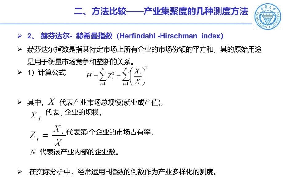 产业集聚度的测度方法和区位熵【专业内容】_第5页