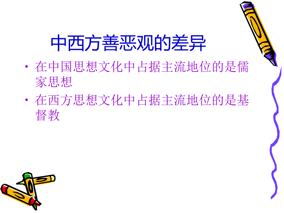 中西方善恶观的比较.ppt_第4页