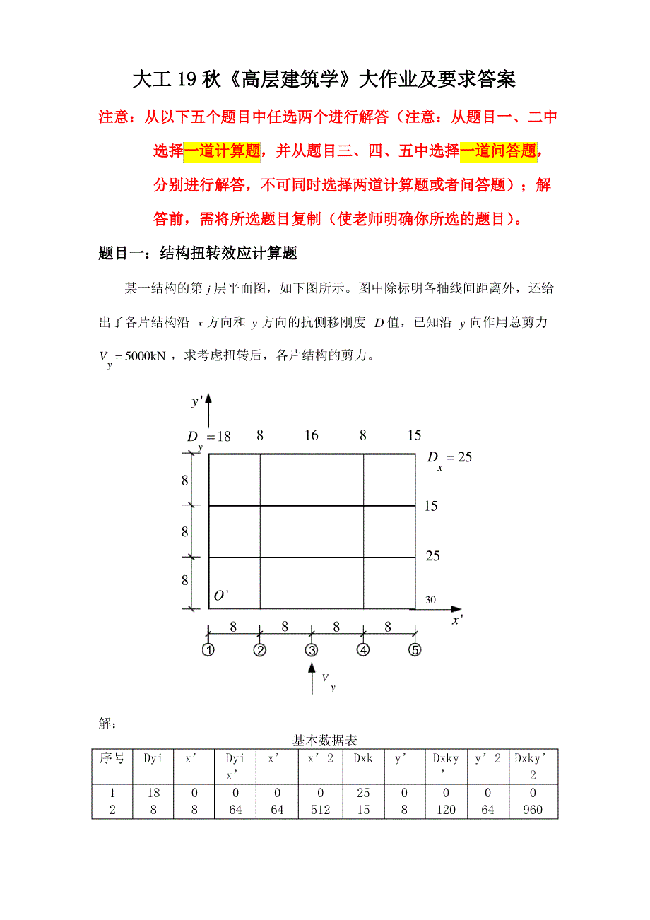 大工19秋《高层建筑结构》大作业答案齐全_第1页