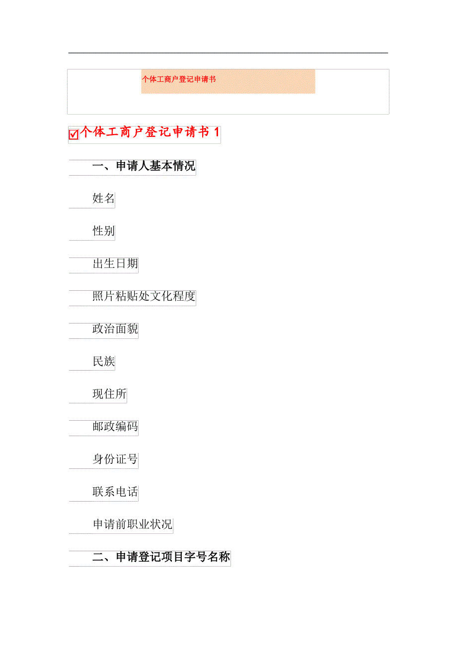 个体工商户登记申请书_第1页