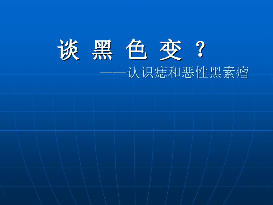 色素痣和恶性黑色素瘤ppt课件.ppt_第1页