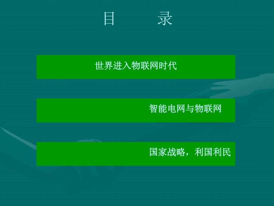 物联网及其在智能电网中的应用_第1页