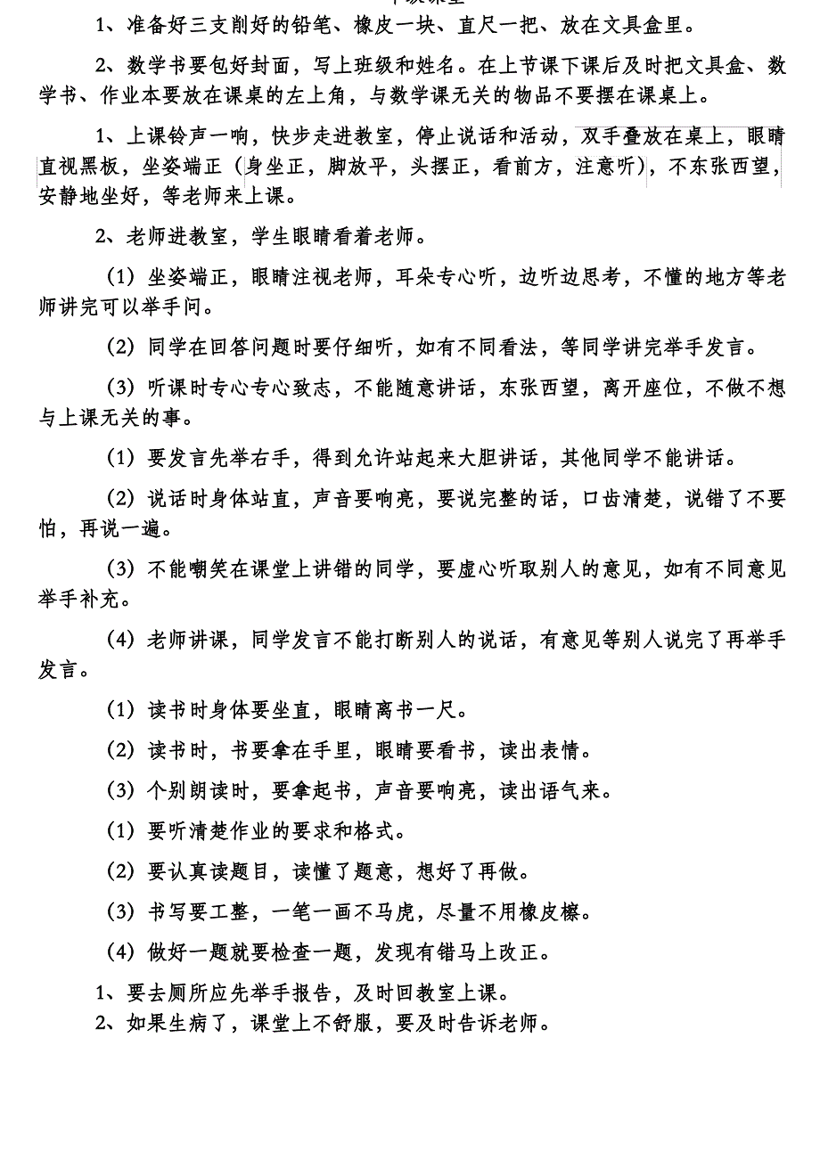 一年级课堂常规课_第1页