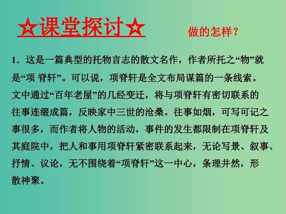 高中语文 专题19《项脊轩志》课件（提升版）新人教版选修《中国古代诗歌散文欣赏》.ppt_第5页