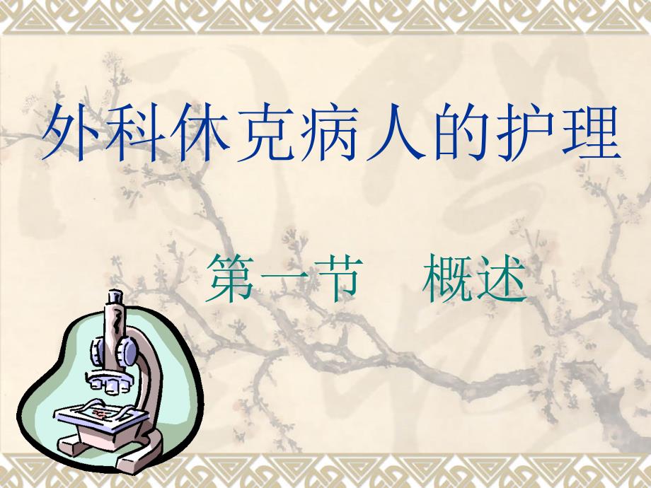 外科休克病人的护理.ppt_第1页