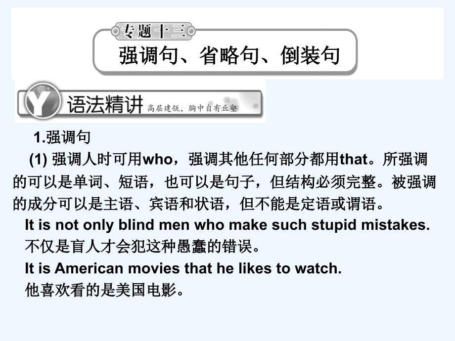 《学案与测评》2011届高考英语总复习 语法提升专题13强调句、省略句、倒装句课件_第1页