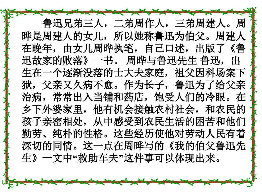 18我的伯父鲁迅先生课件_第3页