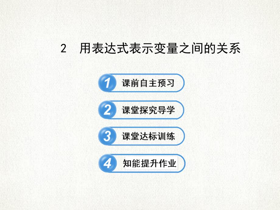 六年级数学下册第九章变量之间的关系2用表达式表示变量之间的关系课件鲁教版_第1页