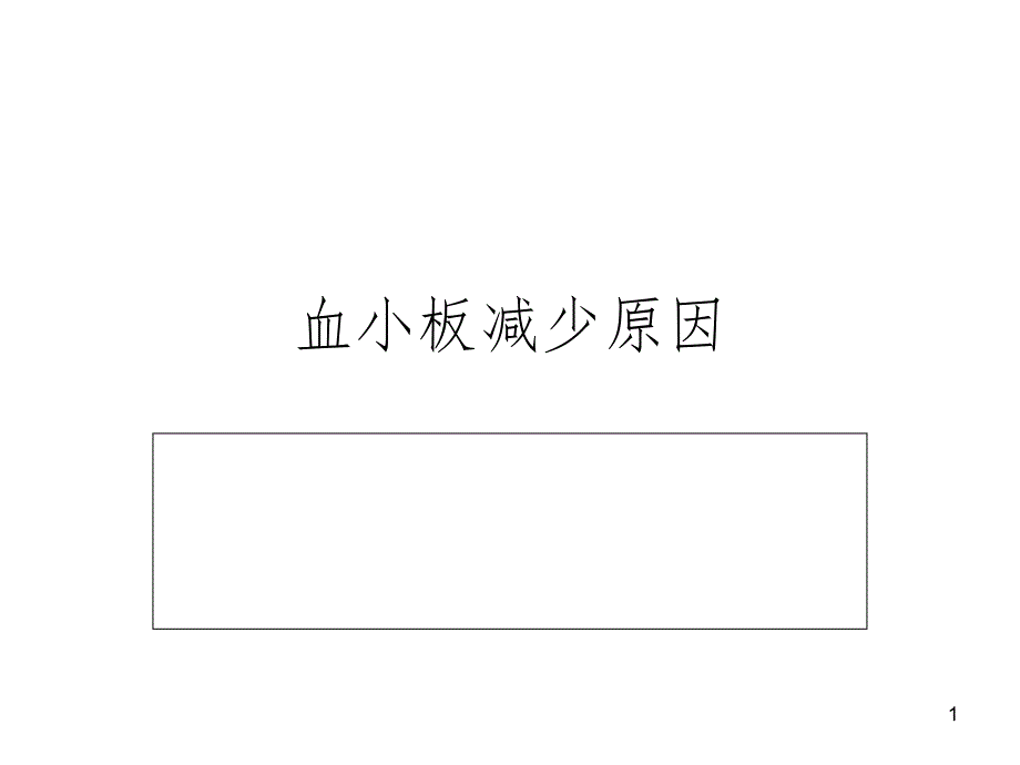 血小板减少(课堂PPT)_第1页