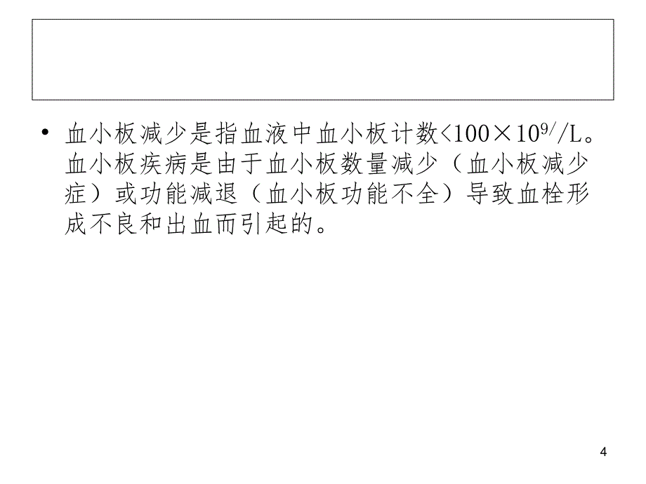 血小板减少(课堂PPT)_第4页