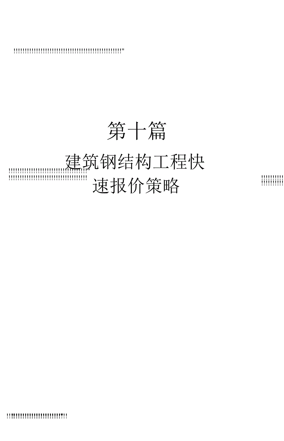 建筑钢结构工程快速报价策略_第1页