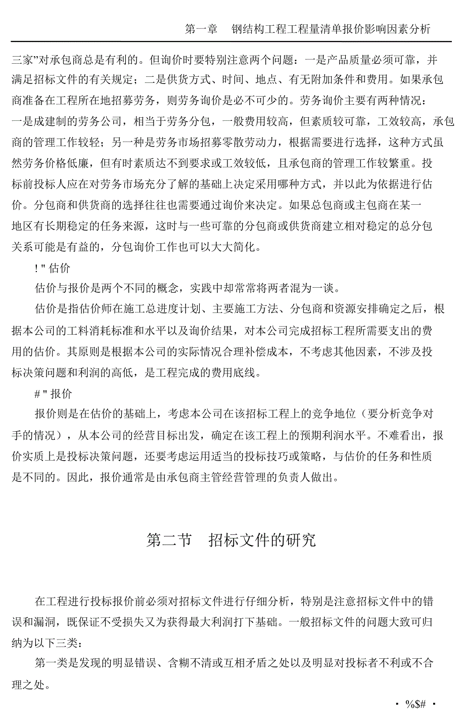 建筑钢结构工程快速报价策略_第4页