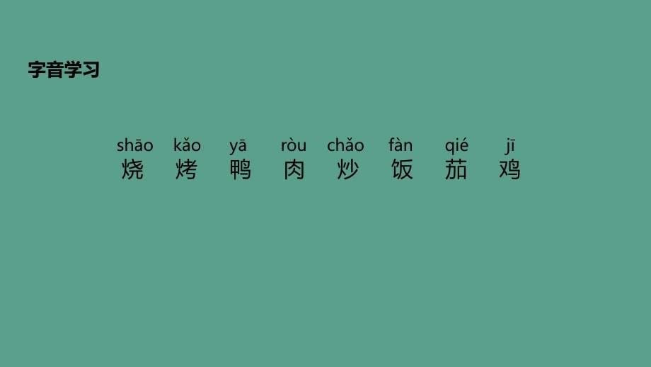 二年级下册语文3.4中国美食部编版ppt课件_第5页