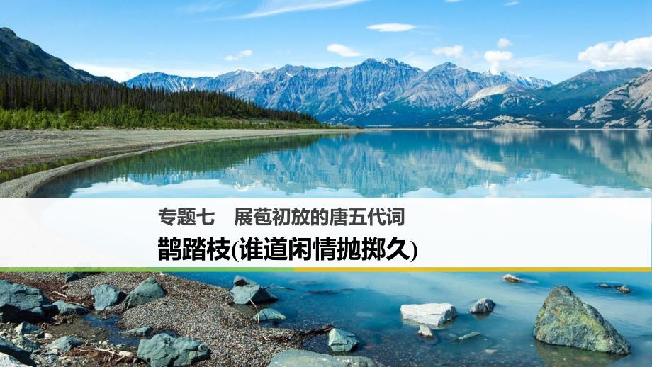 2017-2018学年高中语文 专题七 展苞初放的唐五代词 鹊踏枝（谁道闲情抛掷久）课件 苏教版选修《唐诗宋词选读》_第1页