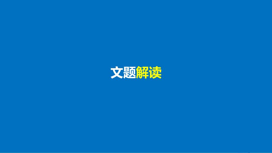 2017-2018学年高中语文 专题七 展苞初放的唐五代词 鹊踏枝（谁道闲情抛掷久）课件 苏教版选修《唐诗宋词选读》_第3页