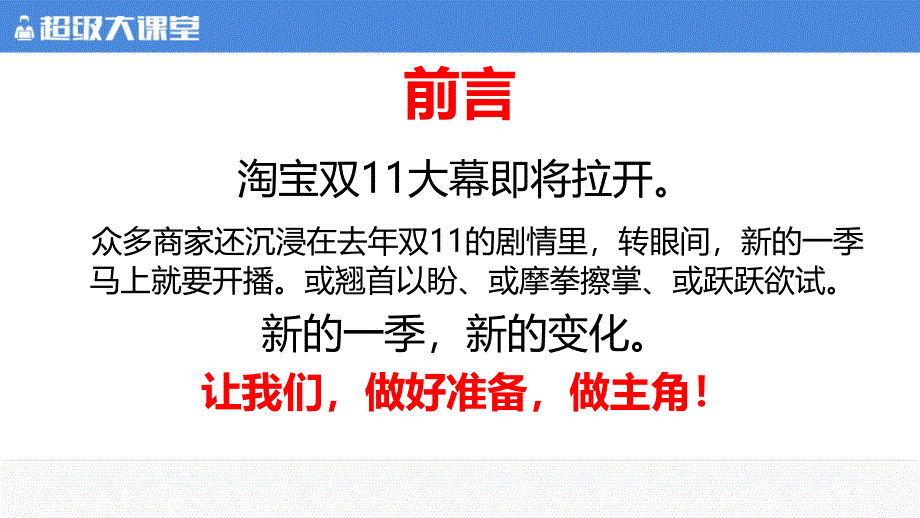 双十一中小卖家如何引流做爆销量PPT51页_第2页