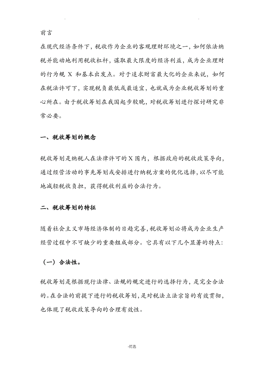 税收筹划与纳税会计_第4页