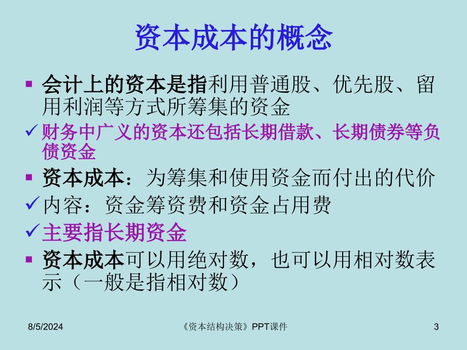 《资本结构决策》PPT课件课件_第3页