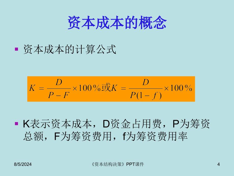 《资本结构决策》PPT课件课件_第4页