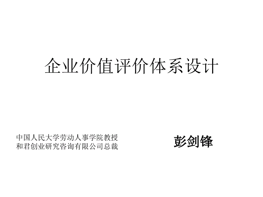 企业价值评价体系设计_第1页