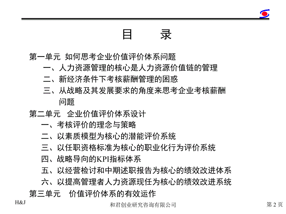 企业价值评价体系设计_第2页