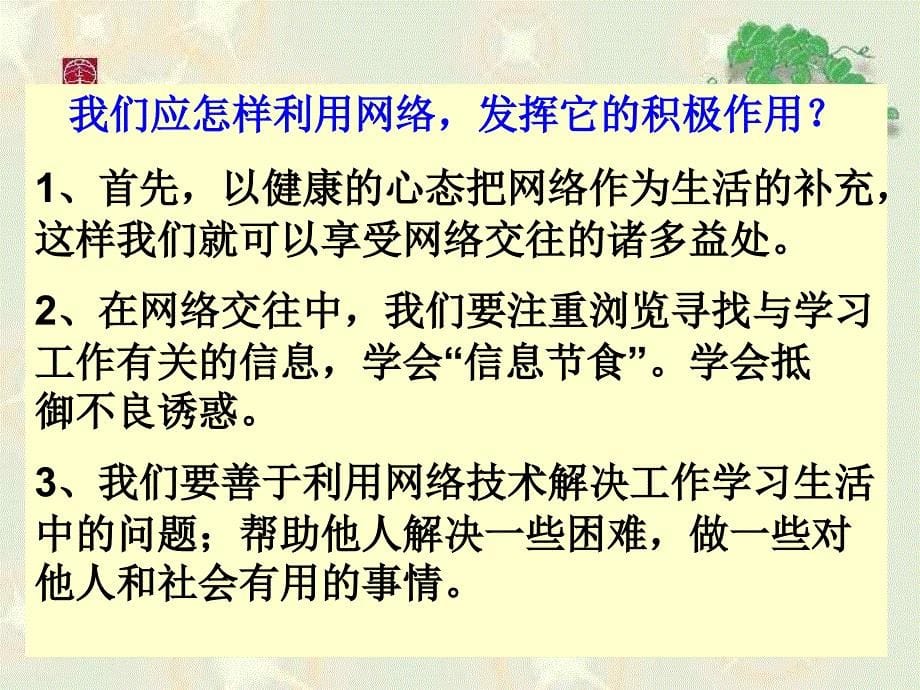 八年级政治享受健康的网络交往课件人教版_第5页