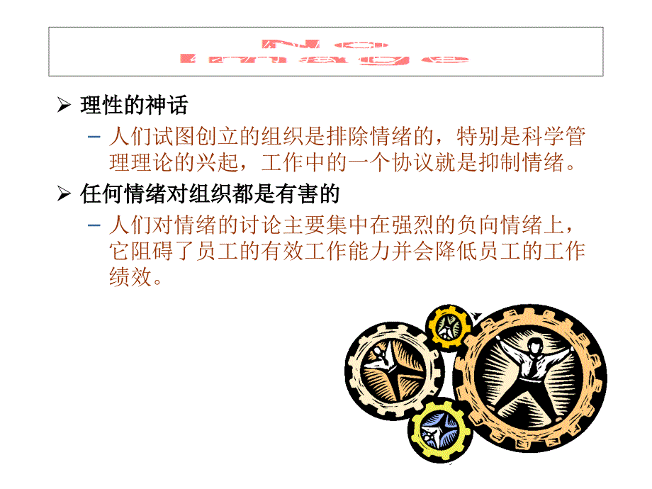 组织行为学情绪与心境_第2页